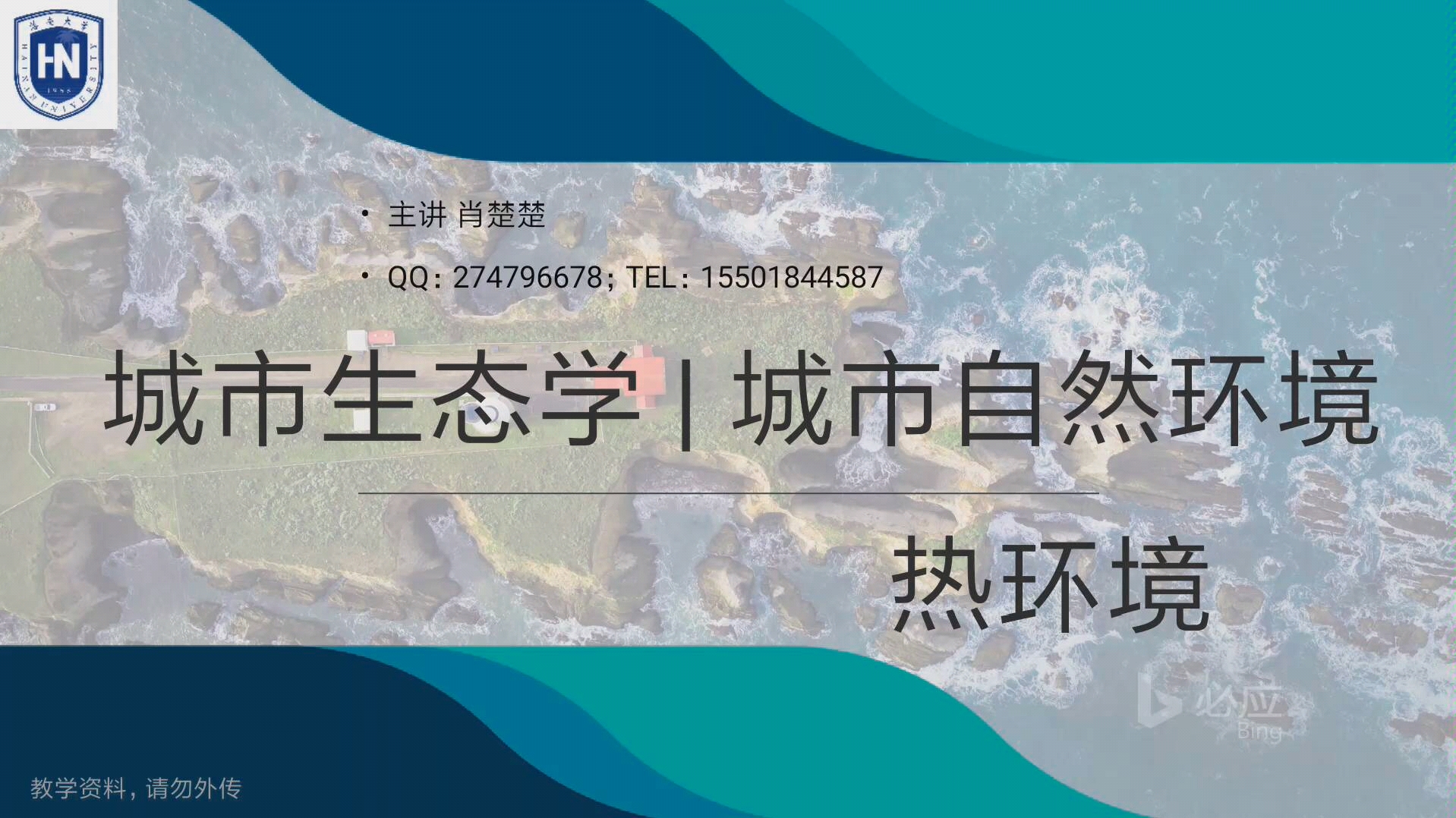 【网课】城市生态学 | 热环境热岛效应 (海南大学)哔哩哔哩bilibili