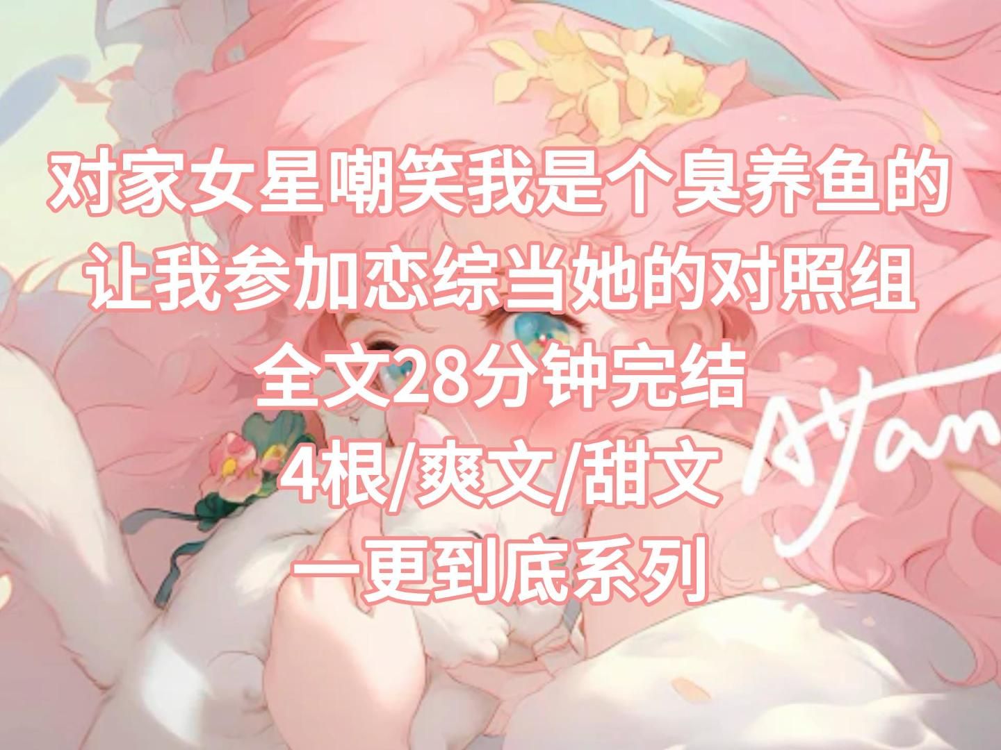 [图]【完结文】对家女星嘲笑我是个臭养鱼的，让我参加恋综当她的对照组