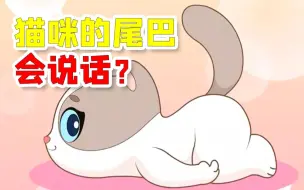 Descargar video: 搞不懂猫咪的心里在想啥？从它的尾巴了解它现在的心情如何