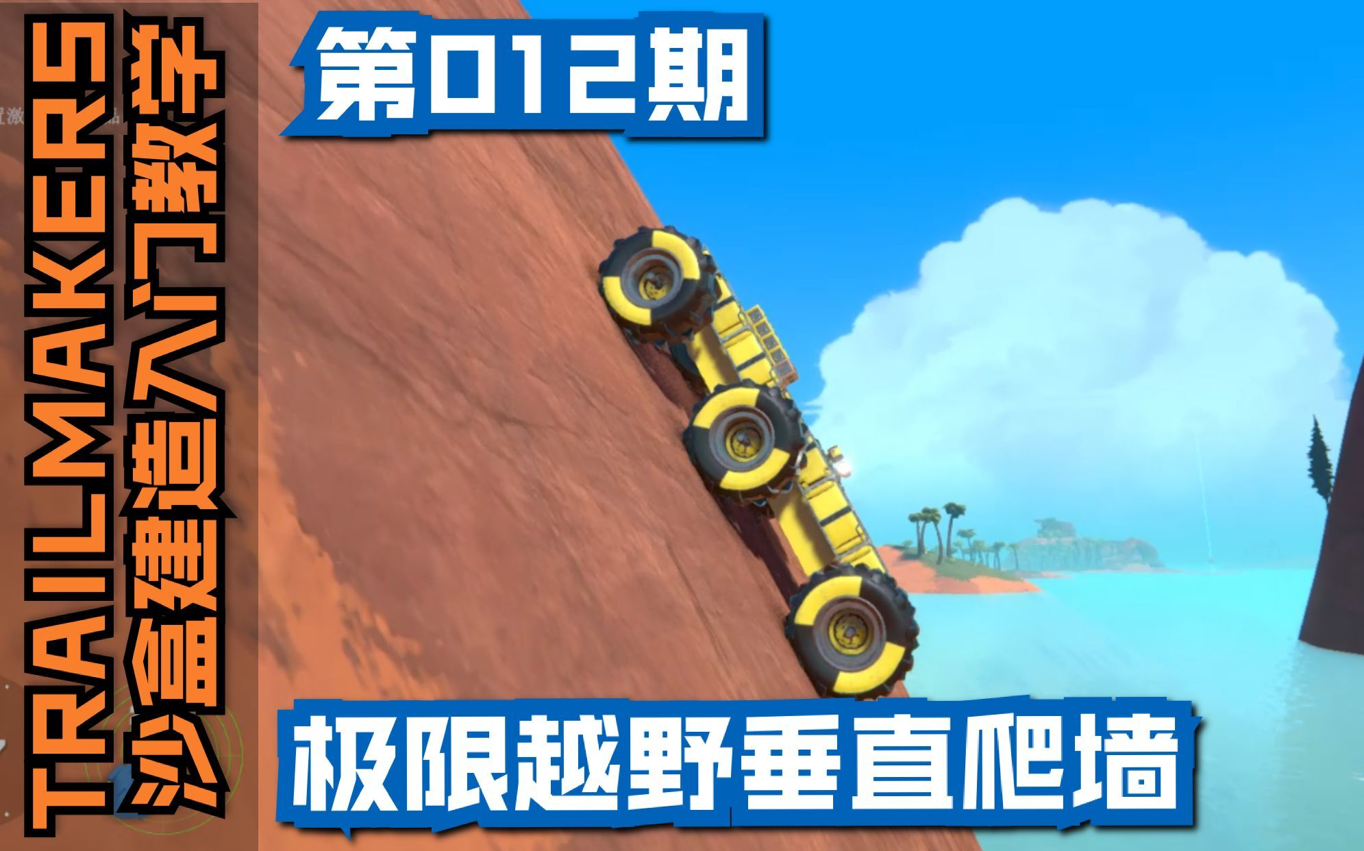 [图]【012】一量越野爬墙车的励志故事（TRAILMAKERS 沙盒建造入门教学第12集）