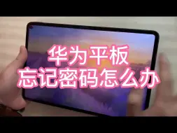 Télécharger la video: 华为平板忘记密码了？花粉一分钟解密手