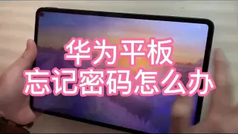 华为平板忘记密码了？花粉一分钟解密手