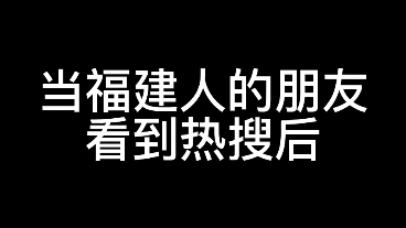 [图]当福建人念福建舰