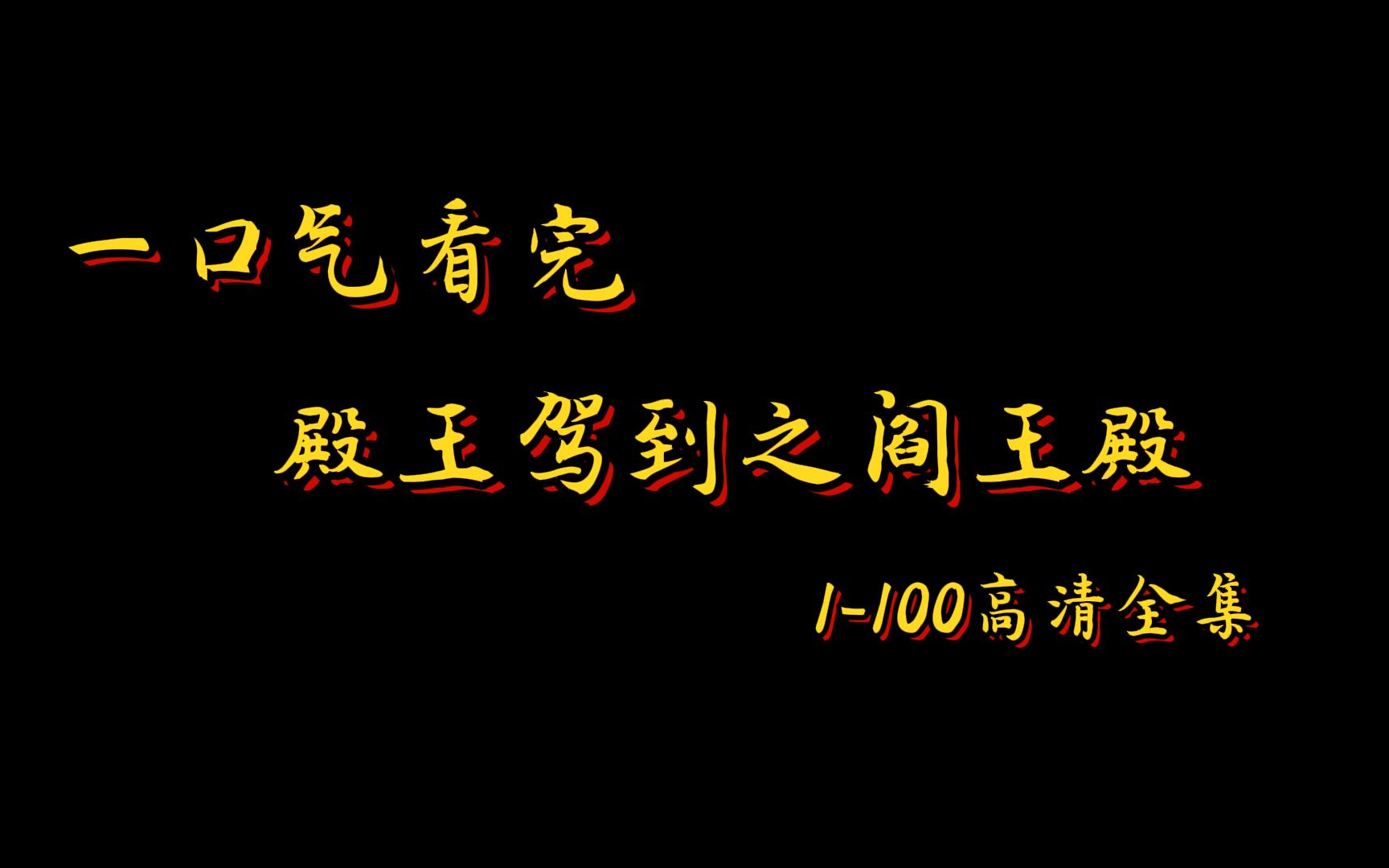 【已完结】殿王驾到之阎王殿,高清全集蓝光未删减版.哔哩哔哩bilibili