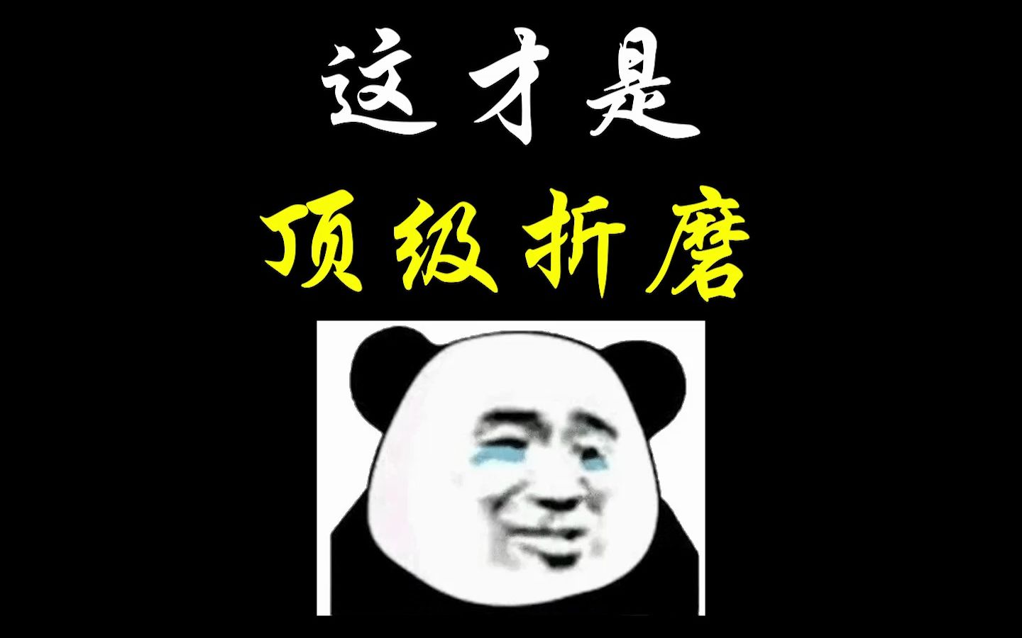 这才是顶级折磨
