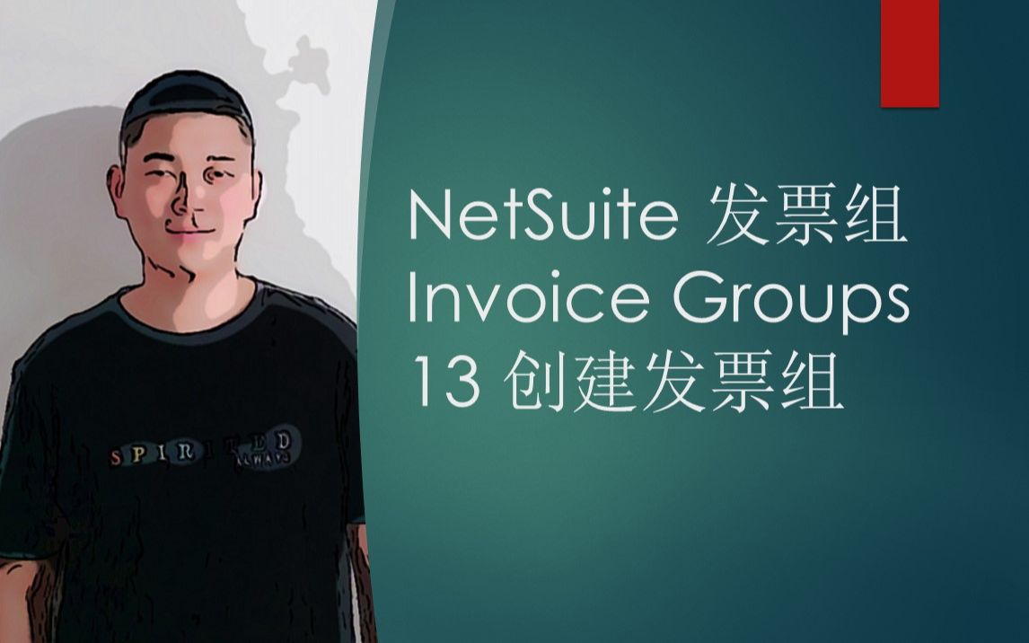 NetSuite 发票组 Invoice Groups 13 创建发票组哔哩哔哩bilibili