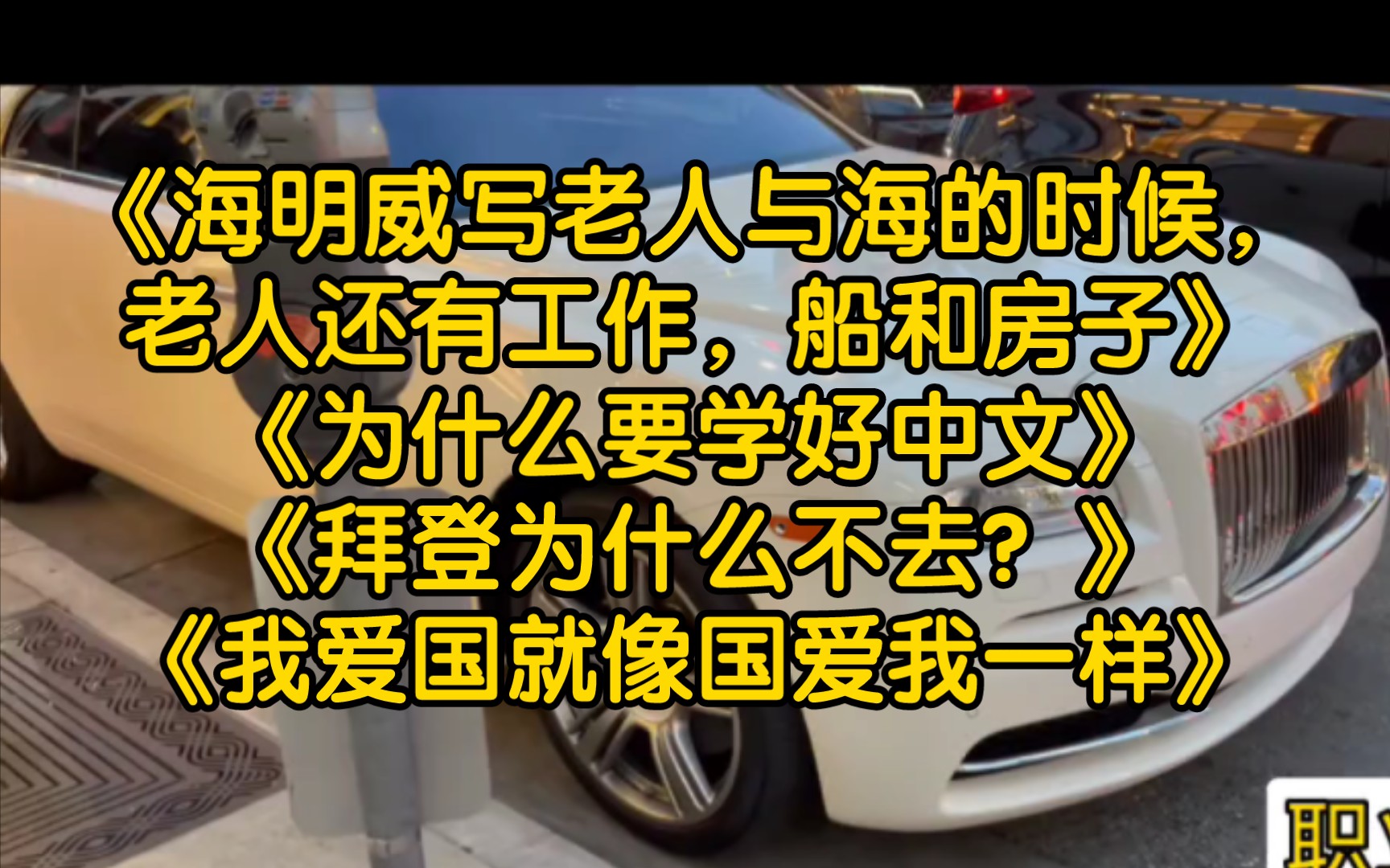 《海明威写老人与海的时候,老人还有工作,船和房子》《为什么要学好中文》《拜登为什么不去?》《我爱国就像国爱我一样》哔哩哔哩bilibili