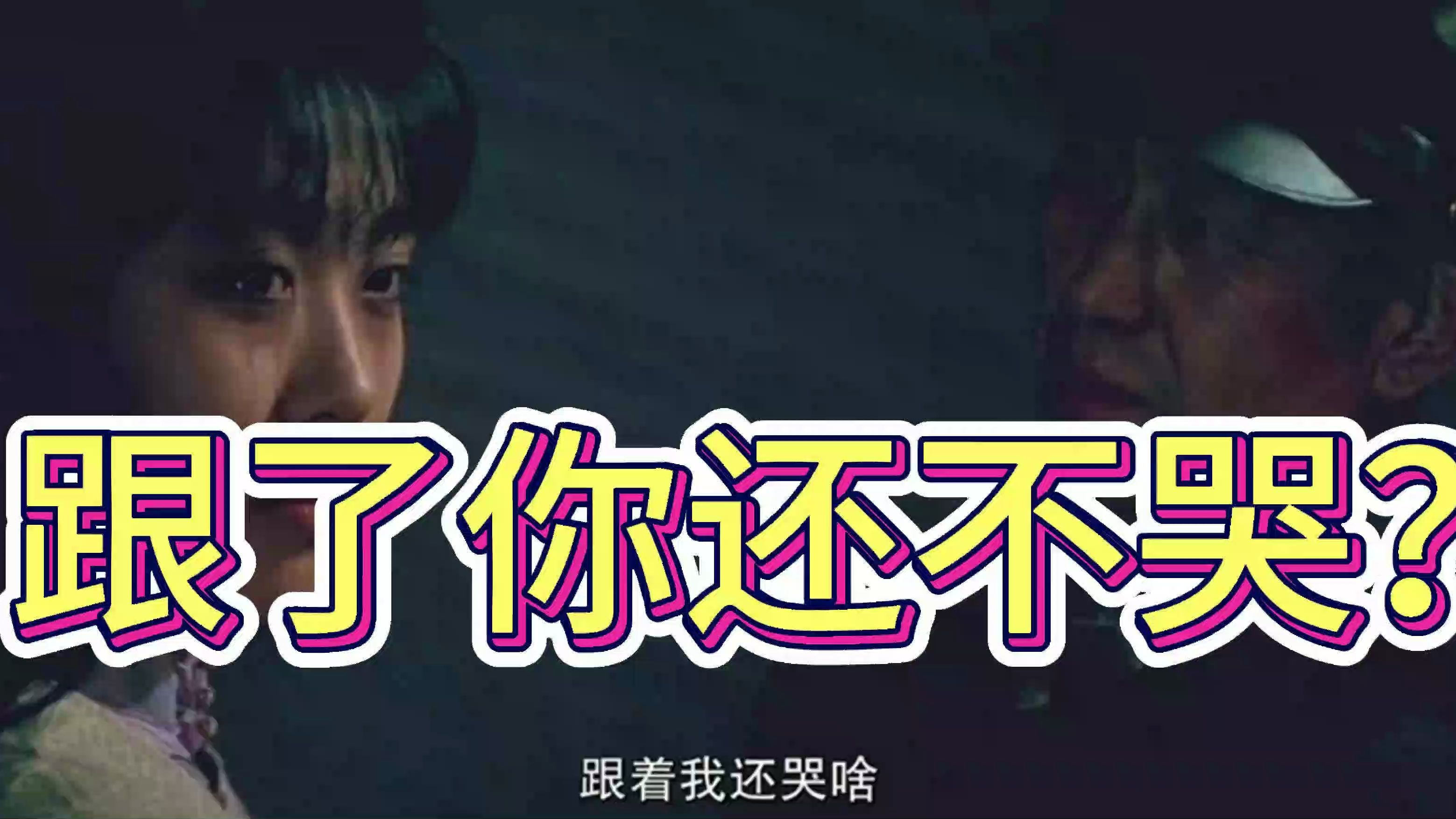 "跟了你还不哭啊,光亭看见要揍你"【大决战29】