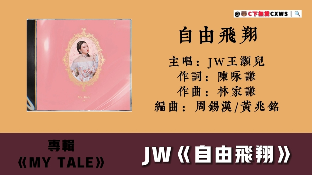 歌词MV|JW王灏儿|自由飞翔|粤语歌曲哔哩哔哩bilibili