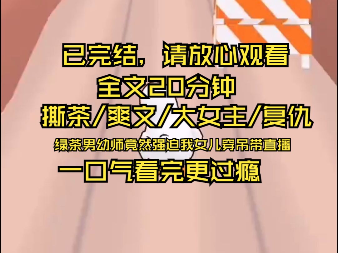 【完结文】女儿幼儿园来了一个新的男老师,不仅活力四射,还长相帅气,家长都很喜欢他.. 但我女儿却越来越不开心, 甚至在晚上还偷偷撕坏了第二天...