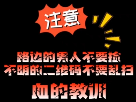 路边的男人不要捡,不明的二维码不要乱扫,无论路边扫码领奖品还是网上扫码抽大奖都要提高警惕,切勿造成财产丢失#网络诈骗#扫码领奖品#网络安全#预...