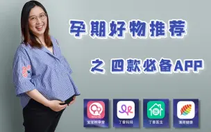 孕期好物推荐：4款必备APP, 帮你安心度过孕期