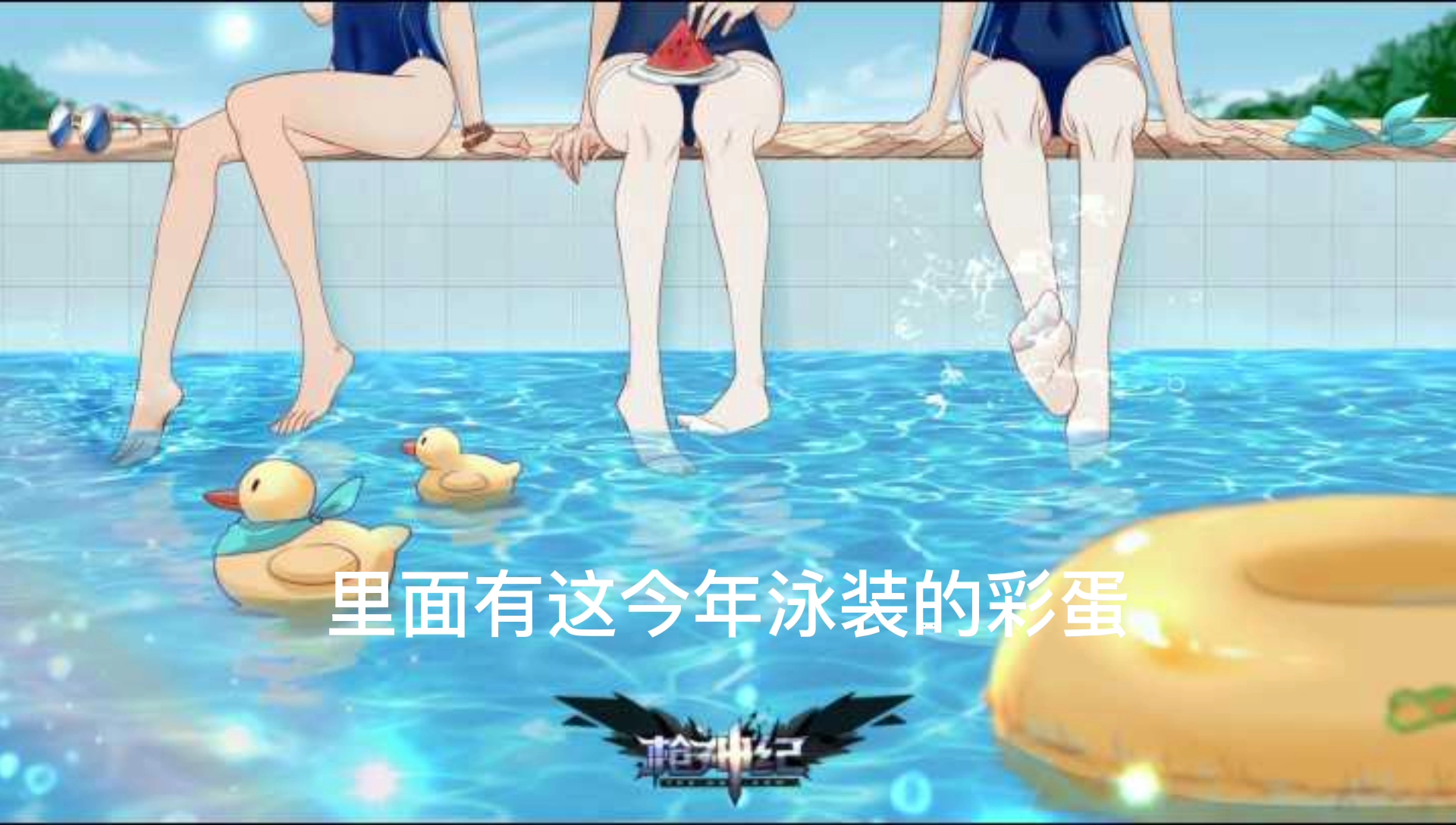 【枪神纪】今年三女的泳装皮,其实早已放出过了