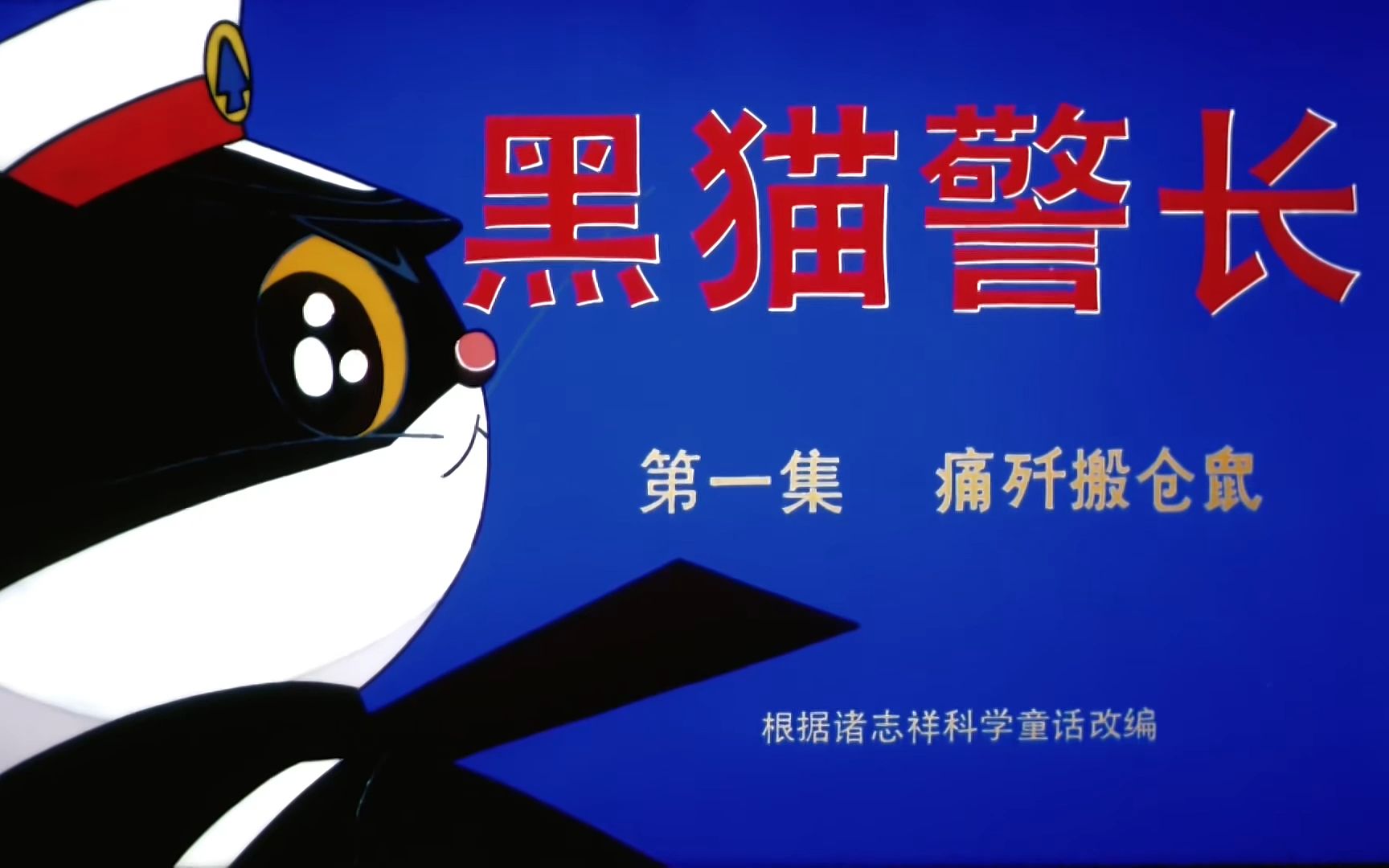 黑猫警长主题曲《啊哈!黑猫警长》哔哩哔哩bilibili