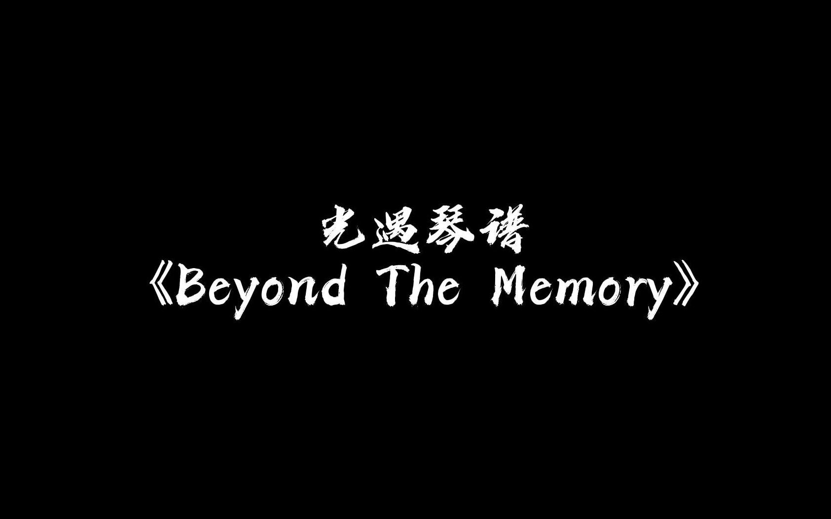 [图]【sky光遇】Beyond The Memory 光遇琴谱