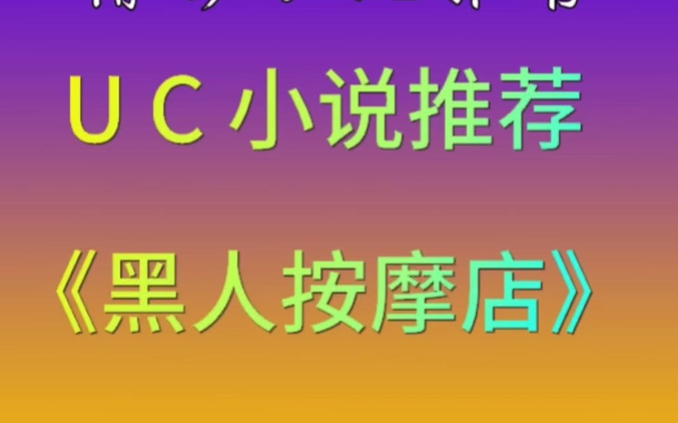 U C 小说推荐《黑人按摩店》UC小说欣赏,在#UC浏览器 里面看完整版 #言情小说 #热门小说 #上热门哔哩哔哩bilibili