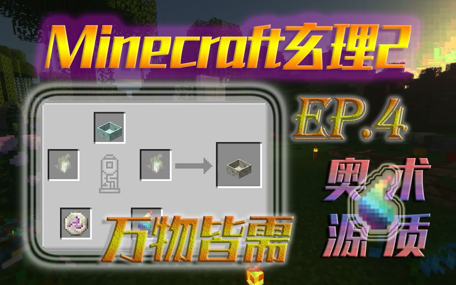 林迷enigtech2玄理2多模组魔改生存ep4咋啥都要奥术源质