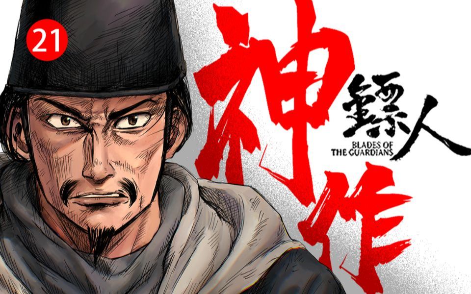 【镖人】秦叔宝vs谛听 国漫神作【镖人】有声漫画 科普解说第21期