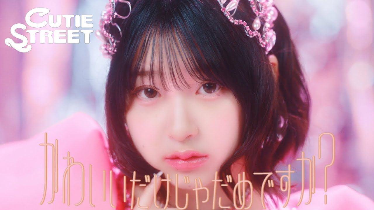 【中日字幕】CUTIE STREET 出道曲「かわいいだけじゃだめですか?」【MV】【4K】哔哩哔哩bilibili