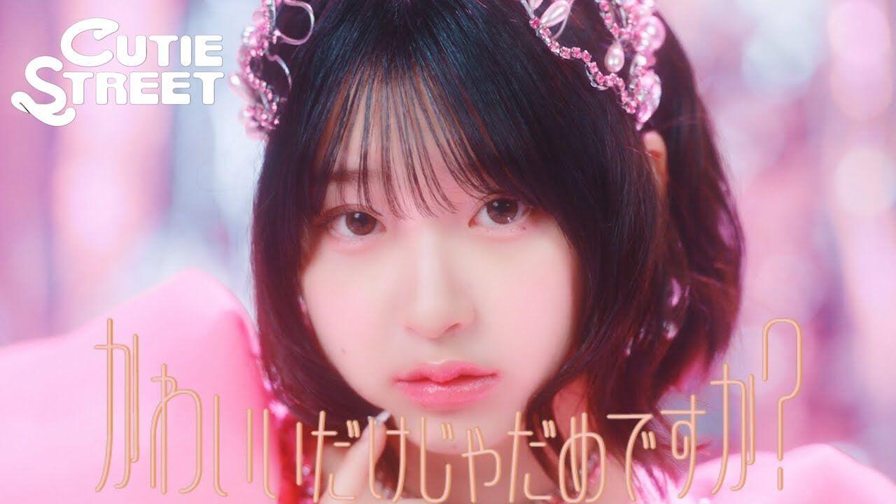 中日字幕】CUTIE STREET 出道曲「かわいいだけじゃだめですか？」【MV 