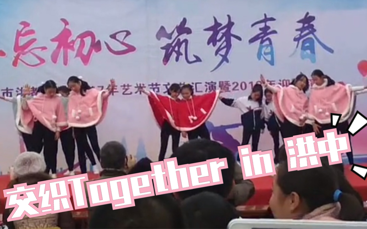 [图][洪中汇演]交织Together - 2018元旦(1080P)