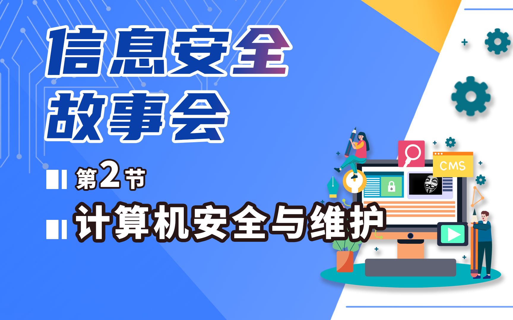 计算机安全与维护02信息安全故事会哔哩哔哩bilibili