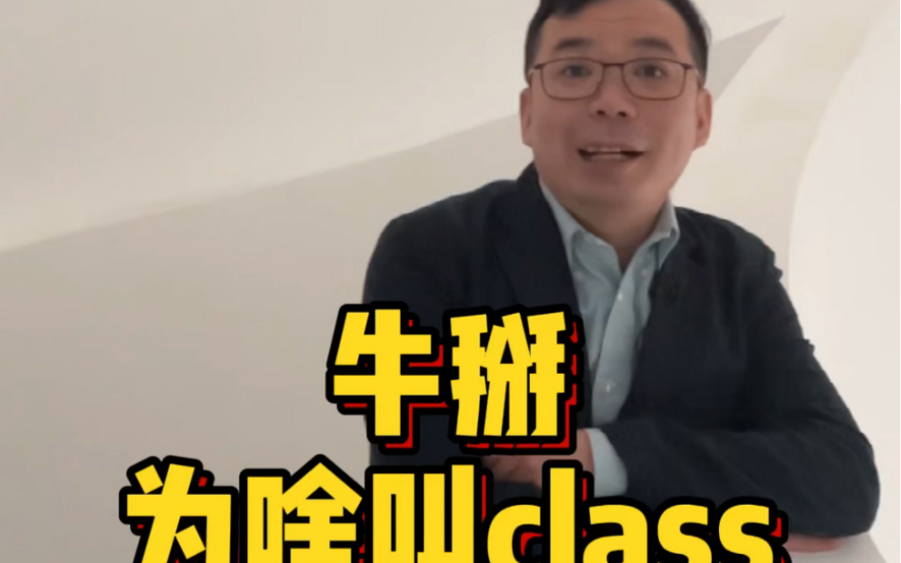 牛掰为啥叫class?哔哩哔哩bilibili