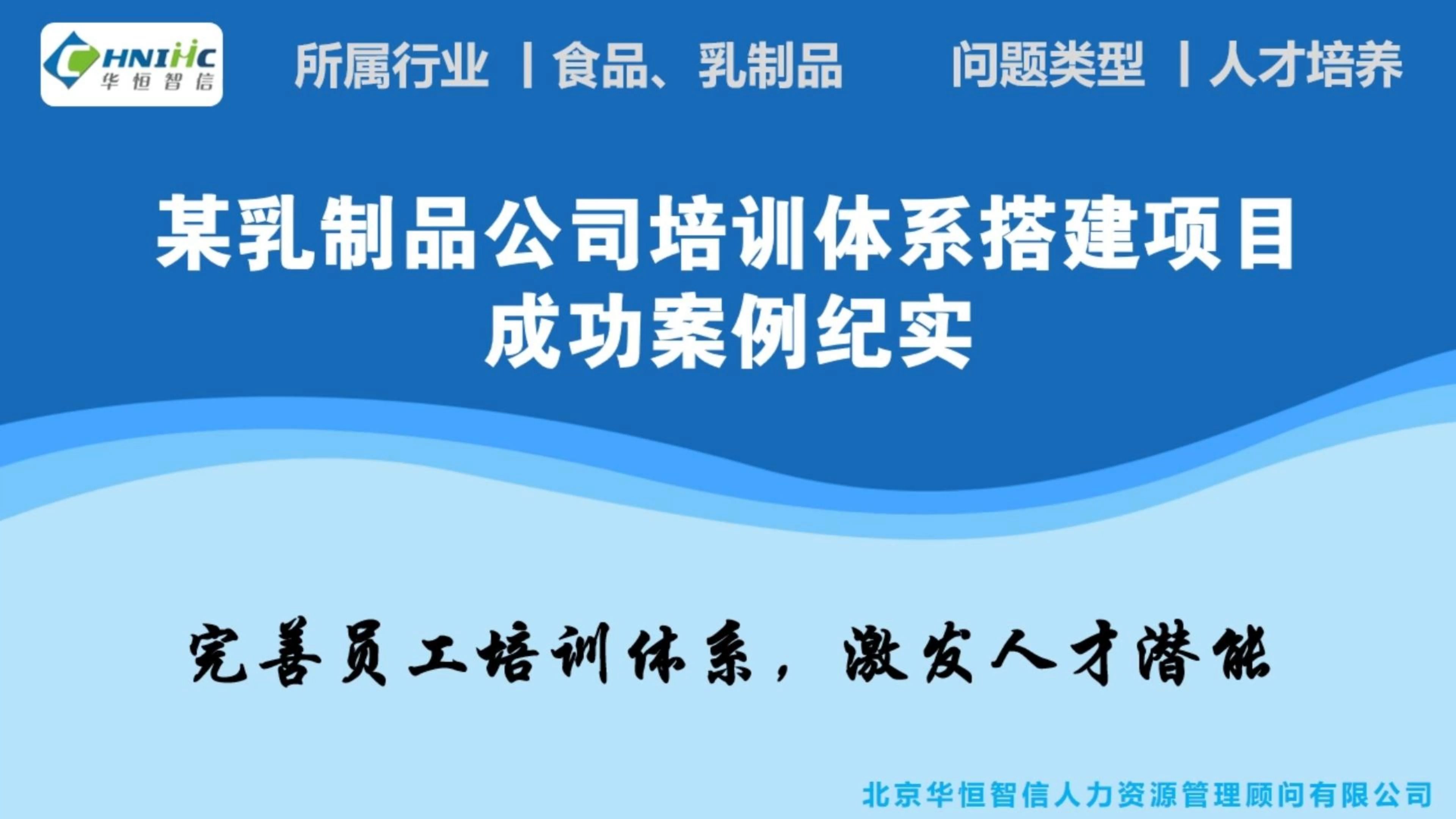 某乳制品公司培训体系搭建项目成功案例纪实哔哩哔哩bilibili