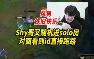 Shy哥又随机进solo房，这回对面学聪明了，看到id直接跑路