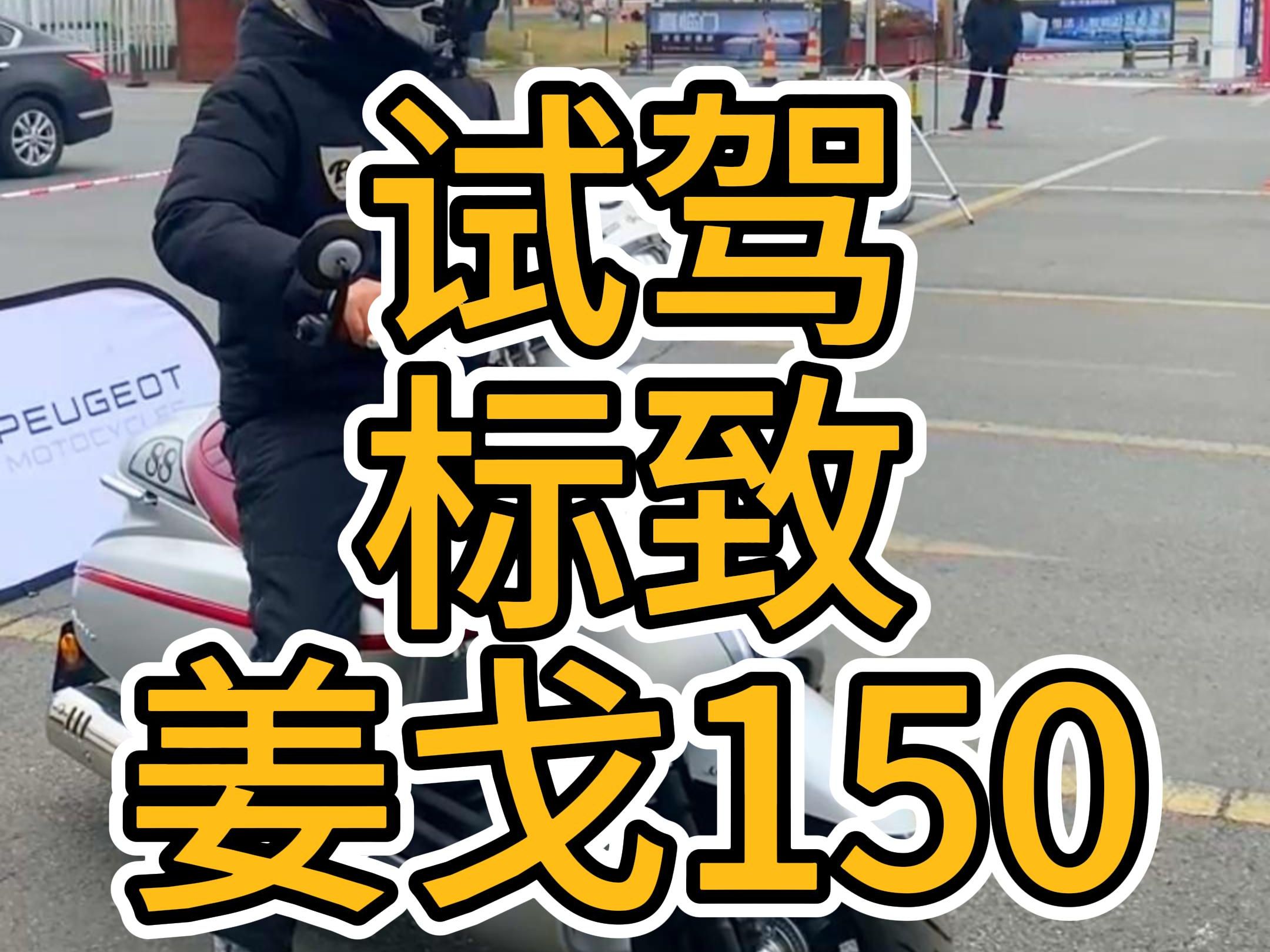 姜戈150试驾,震动大价格高,除非很喜欢这个外观.2024年产品竞争力不够.哔哩哔哩bilibili