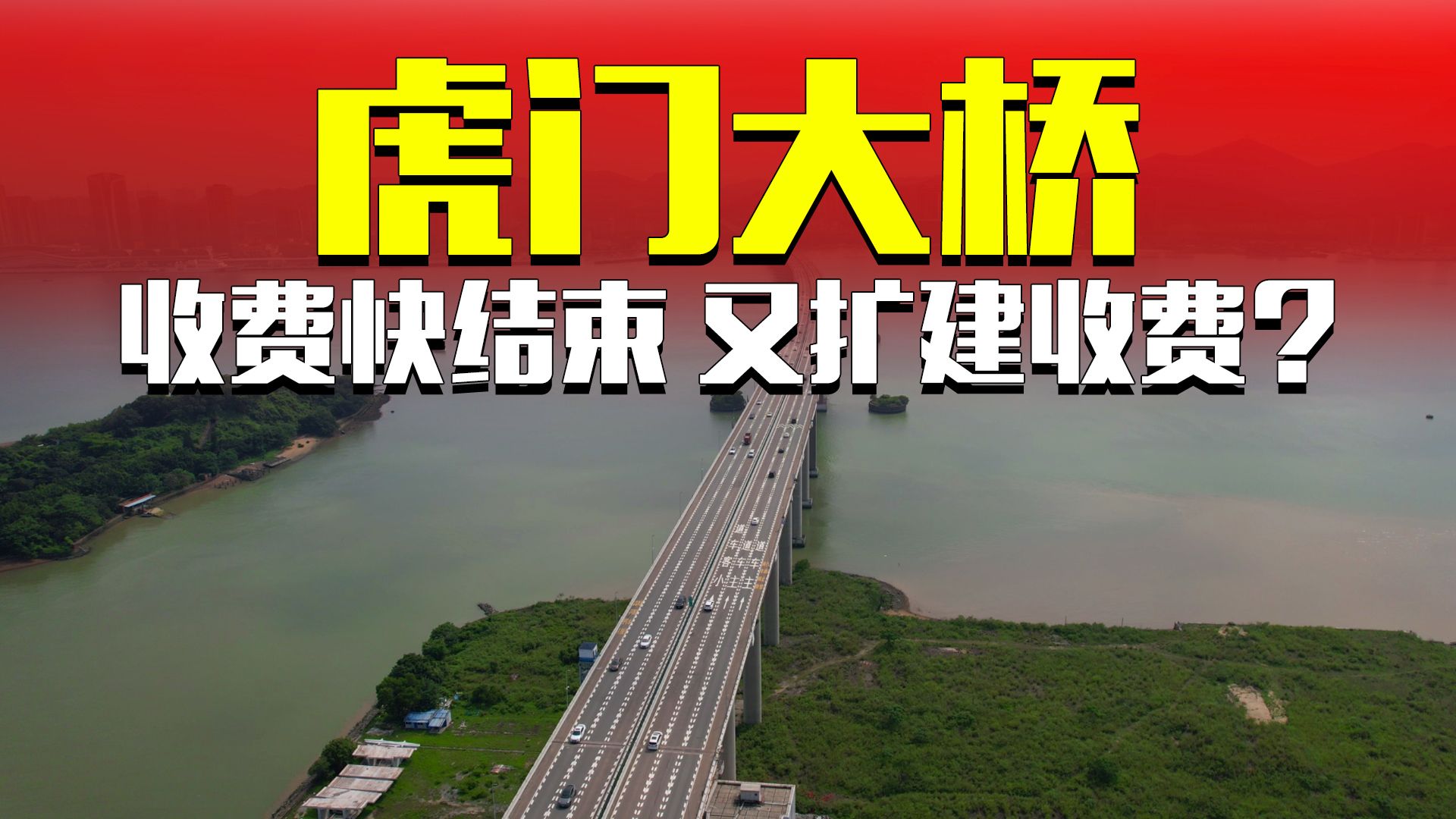 就在大家以为虎门大桥收费要结束的时候,它却要扩建了哔哩哔哩bilibili