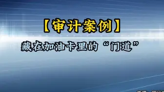【审计案例】藏在加油卡里的“门道”