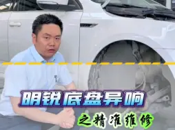 Descargar video: 斯柯达明锐底盘异响精准维修，底盘整备