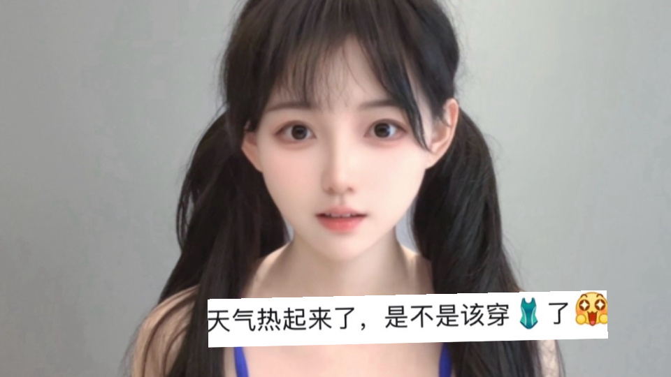 新买的泳衣笑嘻我了
