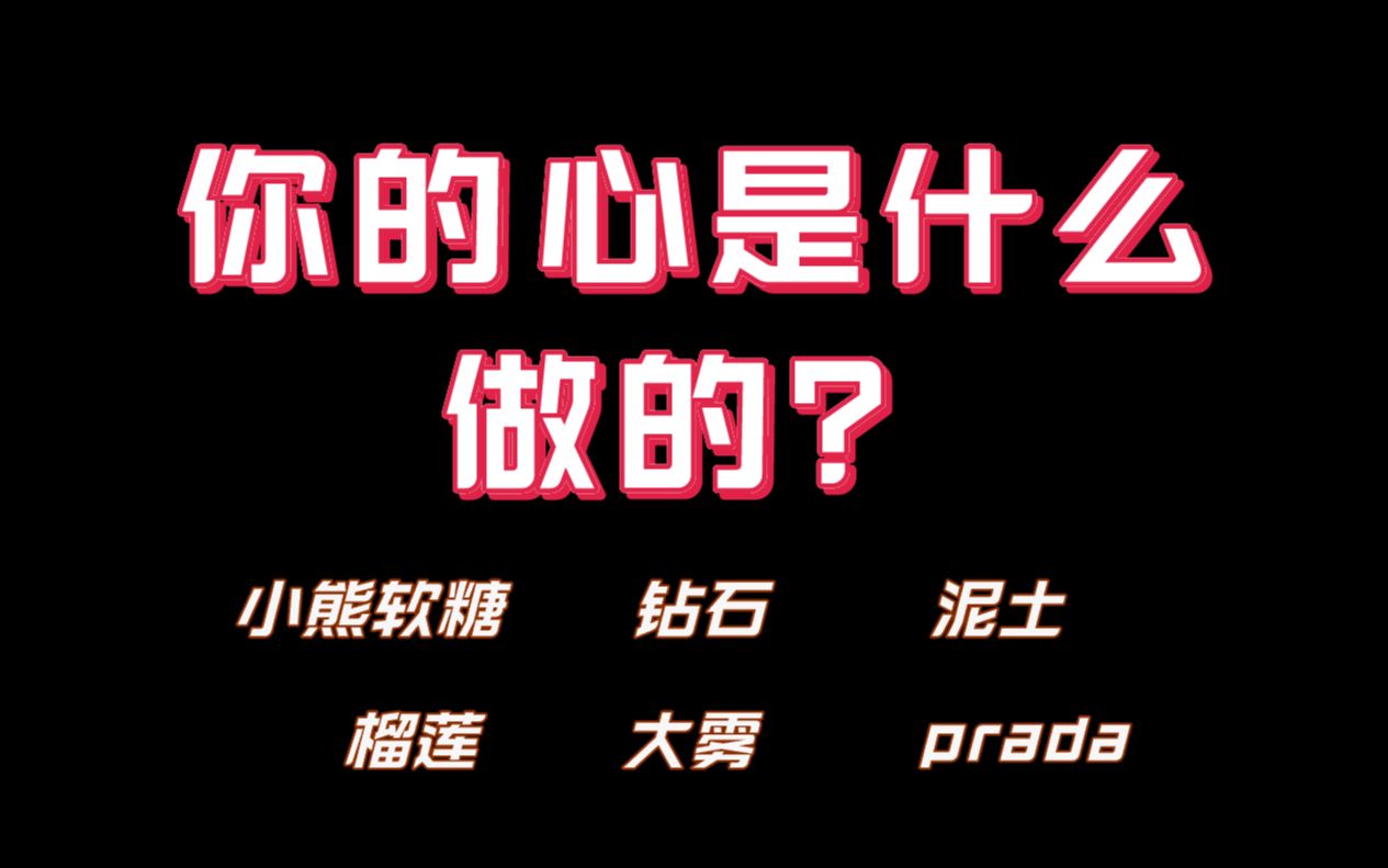 你的心是什么做的?上帝创造你时,往你的心里填满了什么?哔哩哔哩bilibili