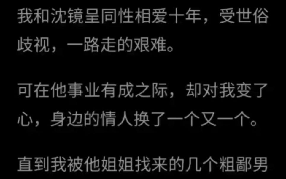 【双男主】我和沈镜呈同性相爱十年,受世俗歧视,一路走的艰难.哔哩哔哩bilibili