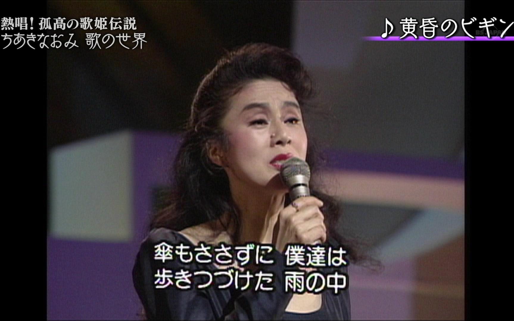 [图]【LIVE】1992.04.18 ちあきなおみ（千秋直美） 「黄昏のビギン」