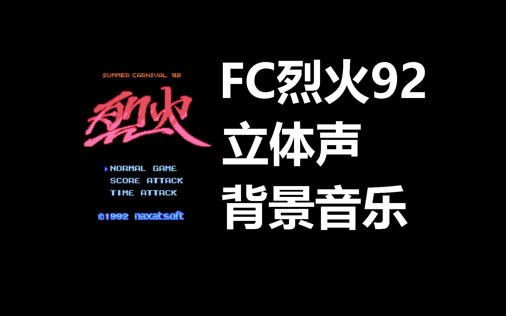 [图]只是听歌！FC烈火92-立体声背景音乐