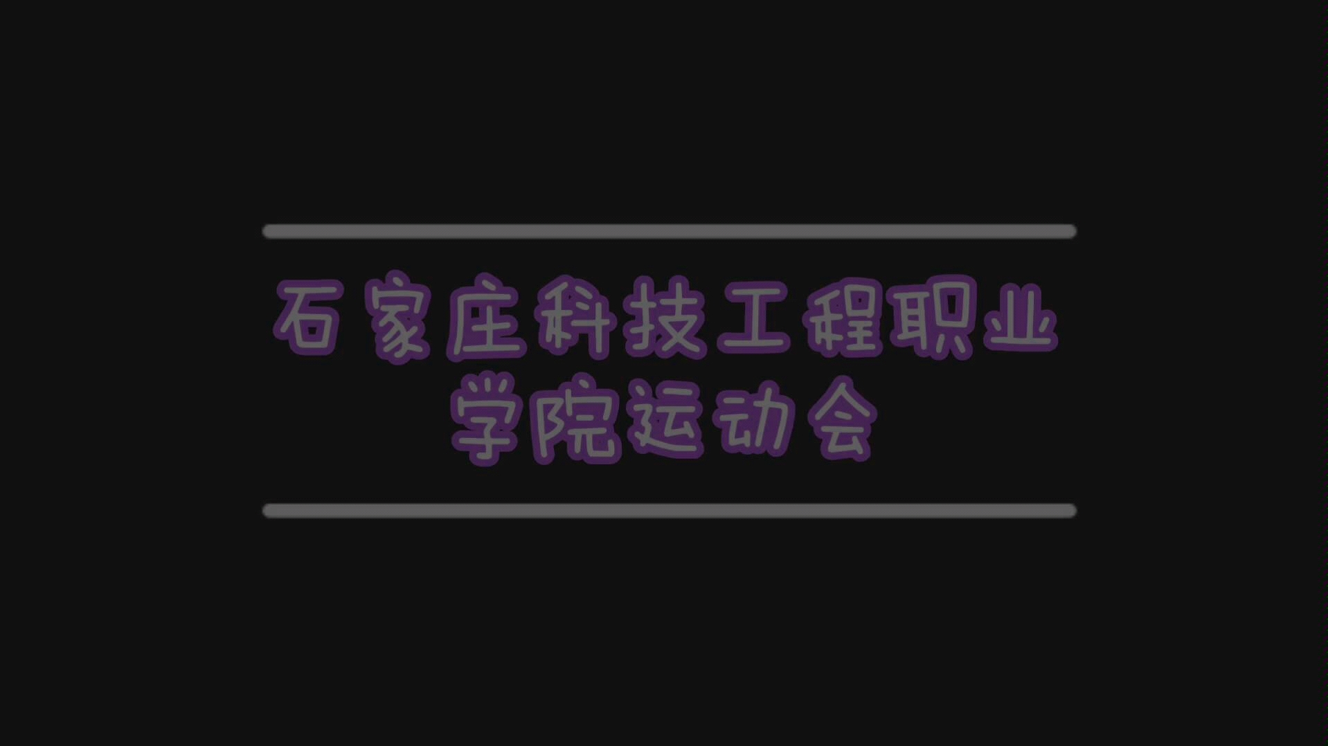 石家庄科技工程职业学院运动会哔哩哔哩bilibili