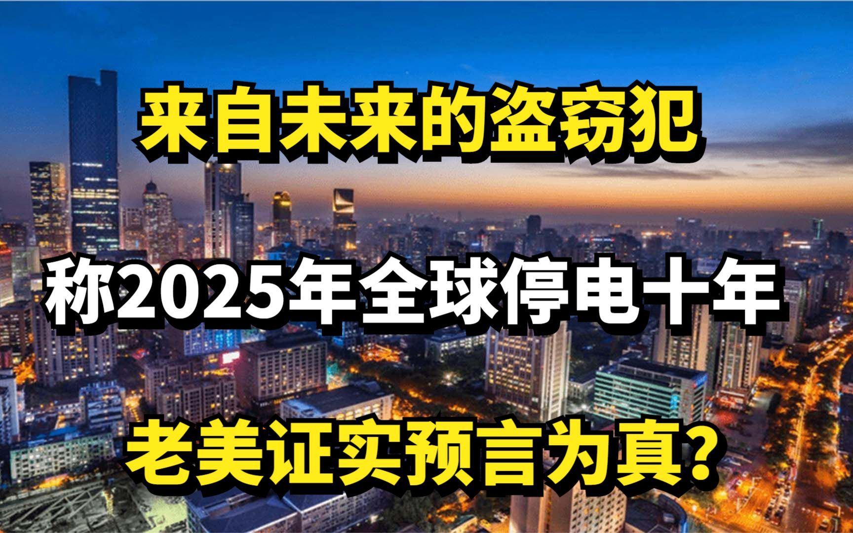 [图]来自未来的盗窃犯，称2025年全球停电十年，老美证实预言为真？