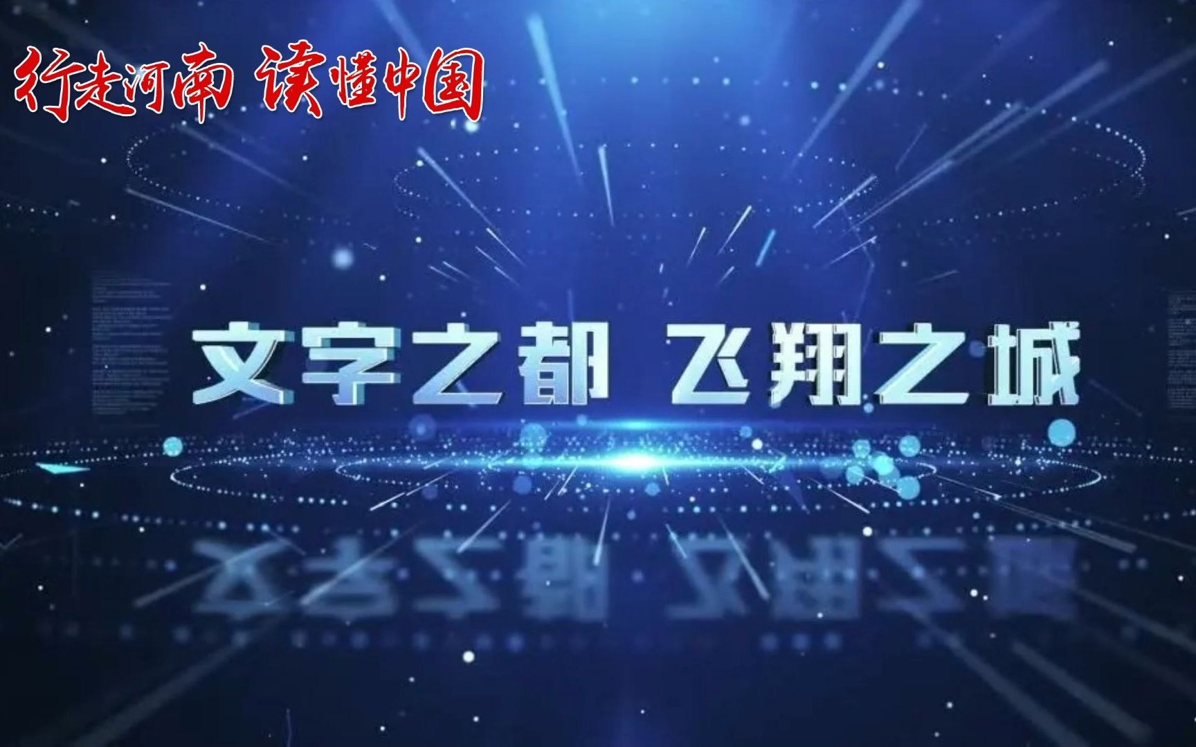 [图]【行走河南·读懂中国】2022年中国飞行家大会暨第十四届安阳航空运动文化旅游节，11月16日至18日在安阳举行。