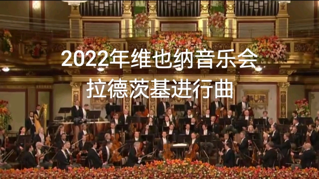 [图]（镇馆之乐）2022年维也纳音乐会拉德茨基进行曲