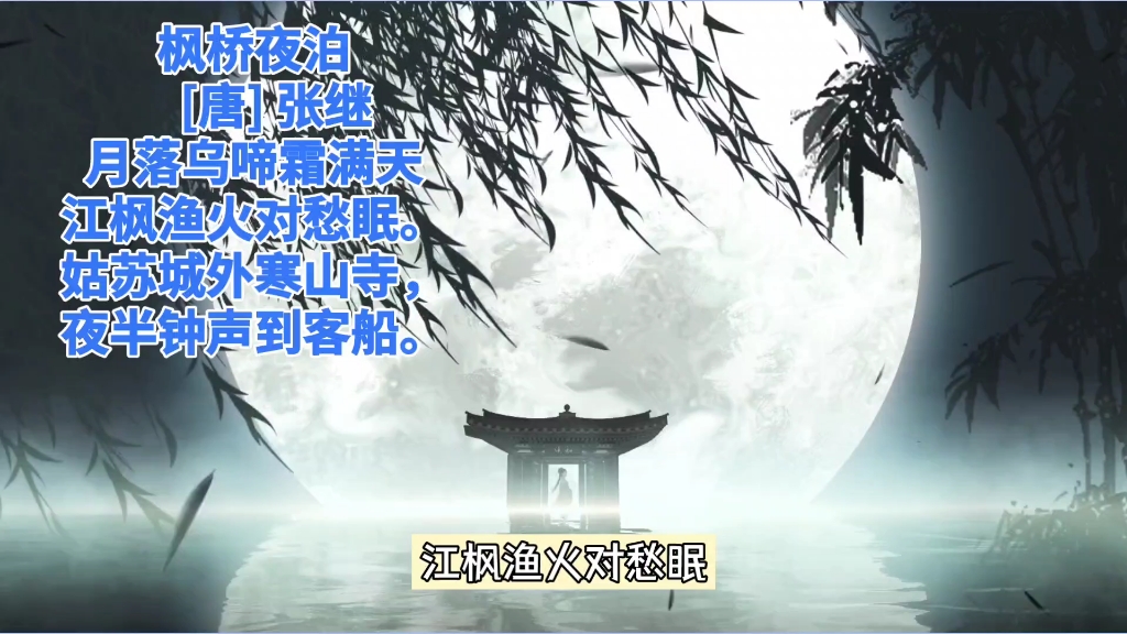 29、枫桥夜泊 [唐] 张继哔哩哔哩bilibili