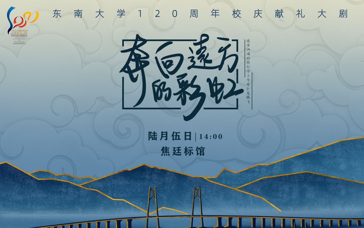 [图]东南大学120周年献礼——奔向远方的彩虹