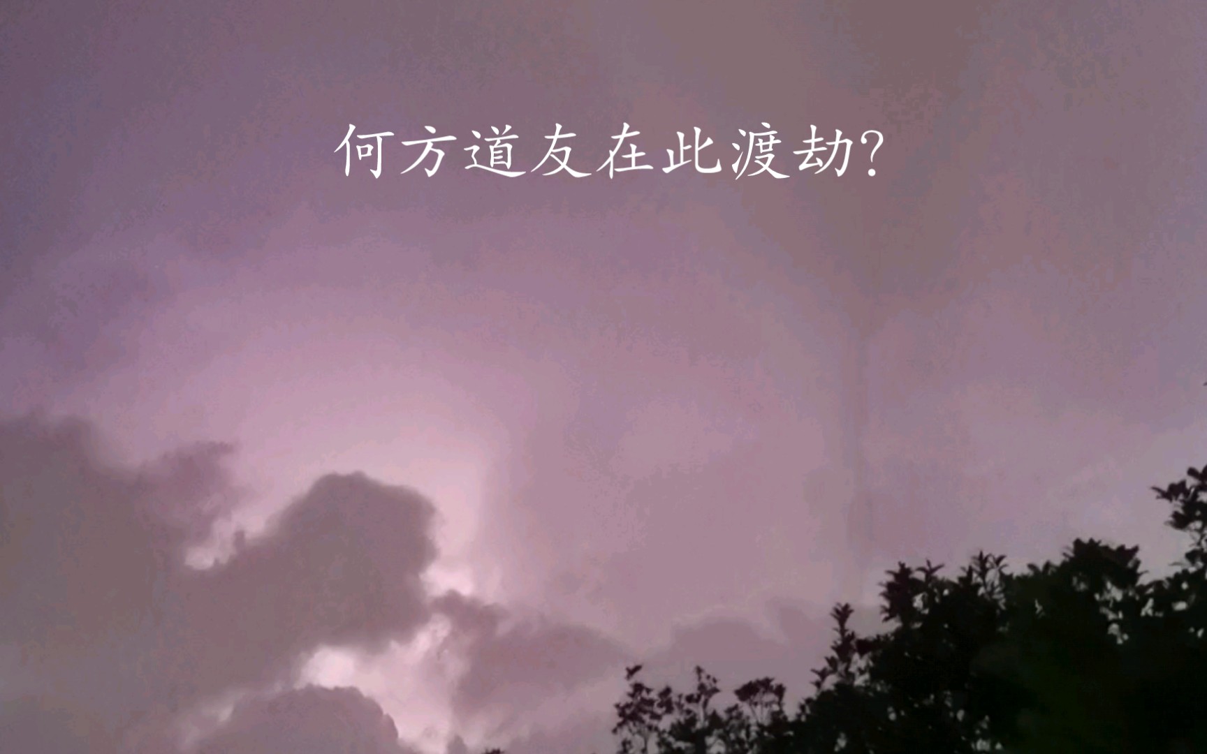 只有闪光没有雷声何方道友在此渡劫