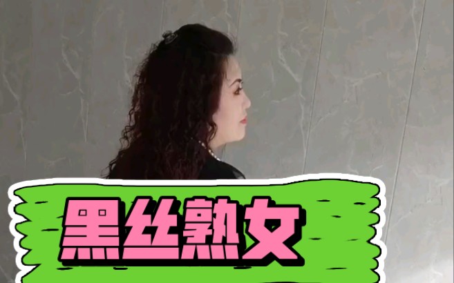 黑丝熟女哔哩哔哩bilibili