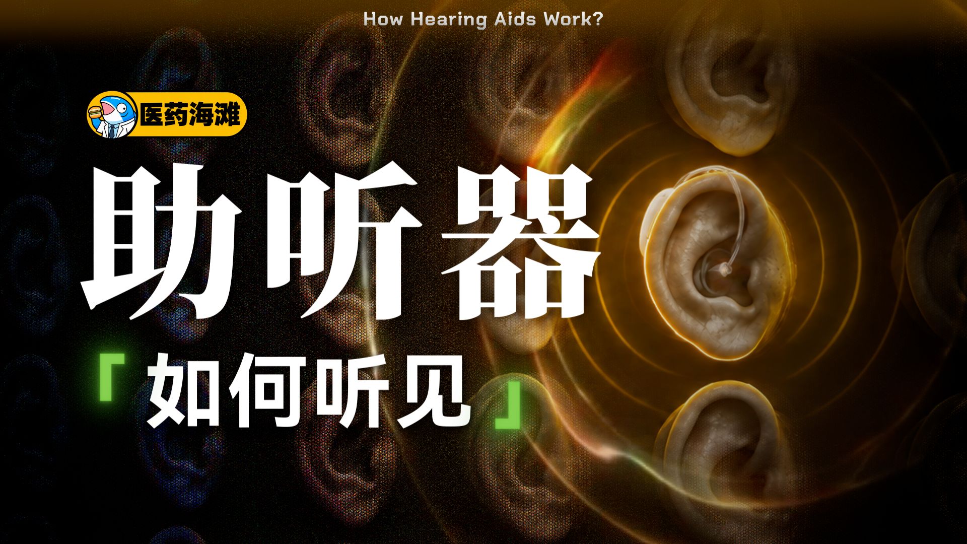 戴上助听器，听到的是什么声音？