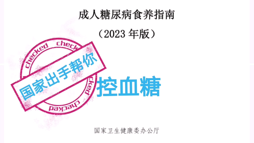 [图]卫健委：糖尿病饮食指南p44~48，华中区控糖食谱，直接照用控血糖