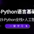 【2019Python全栈+人工智能】 1-Python语言基础