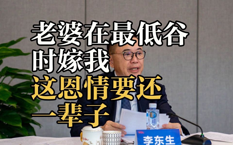 TCL创始人李东生:最低谷时瘦了20多斤,老婆那时嫁给我哔哩哔哩bilibili